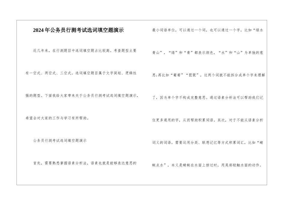 2024年公务员行测考试选词填空题演示_第1页