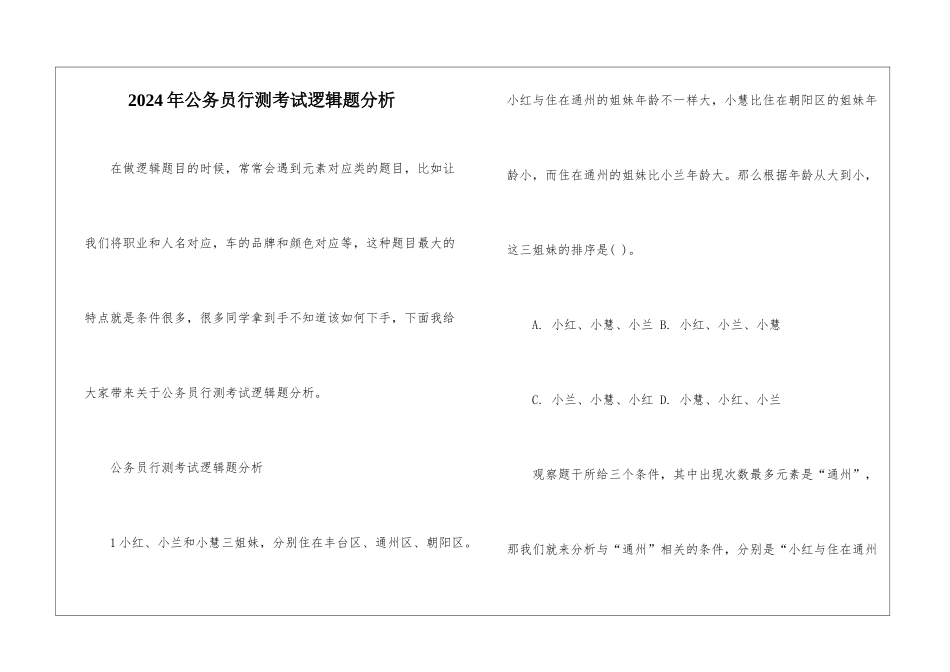2024年公务员行测考试逻辑题分析_第1页