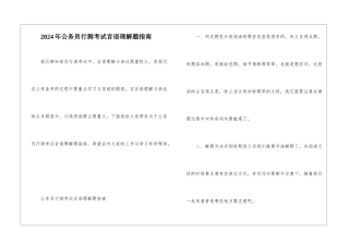 2024年公务员行测考试言语理解题指南