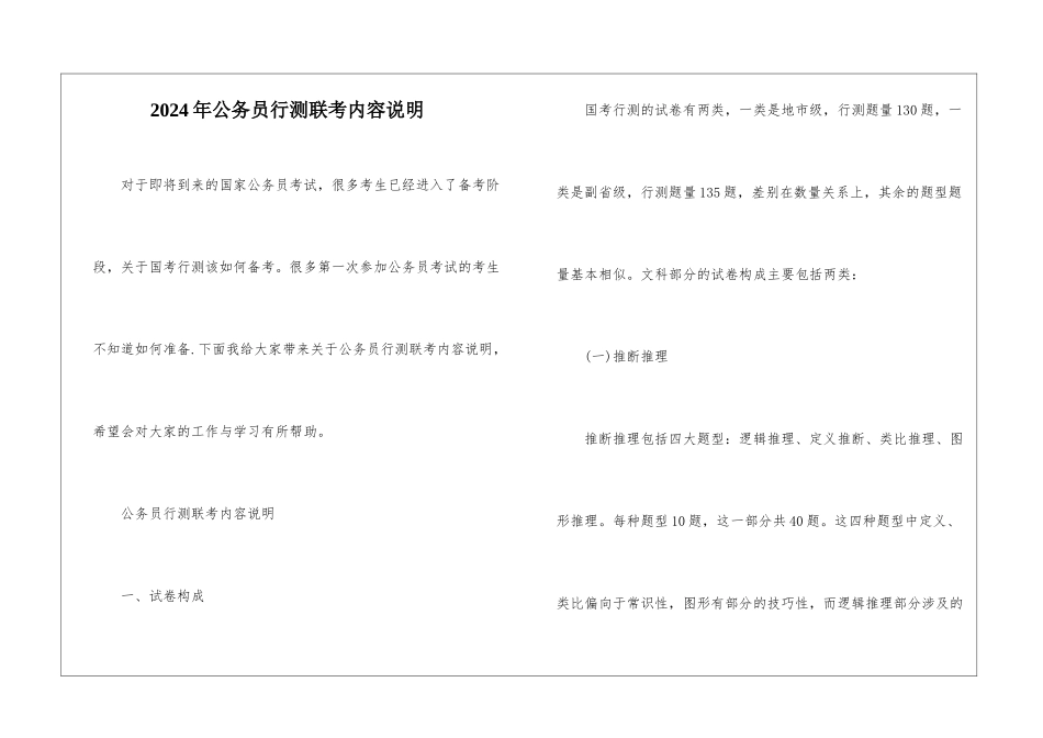2024年公务员行测联考内容说明_第1页