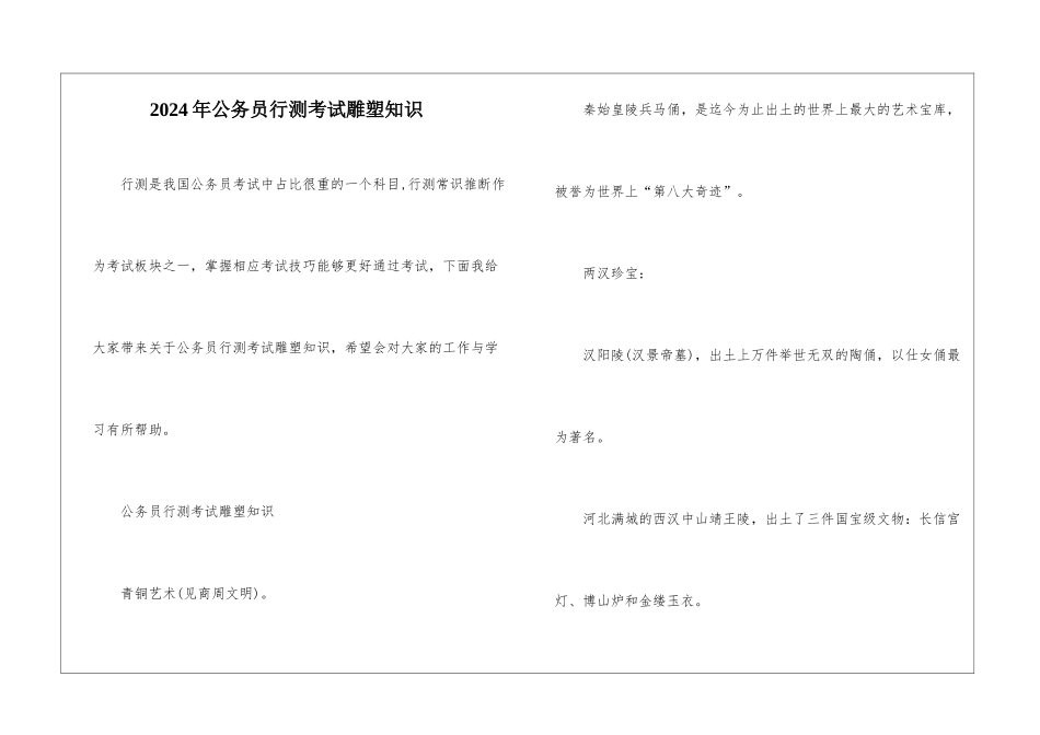 2024年公务员行测考试雕塑知识_第1页