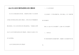 2024年公务员行测考试资料分析计算指导