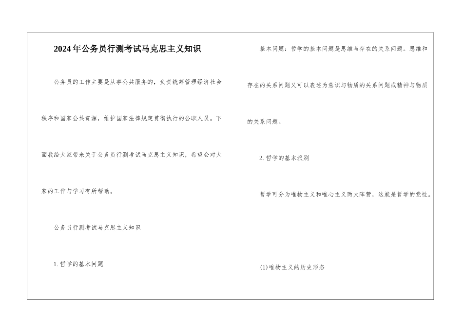 2024年公务员行测考试马克思主义知识_第1页
