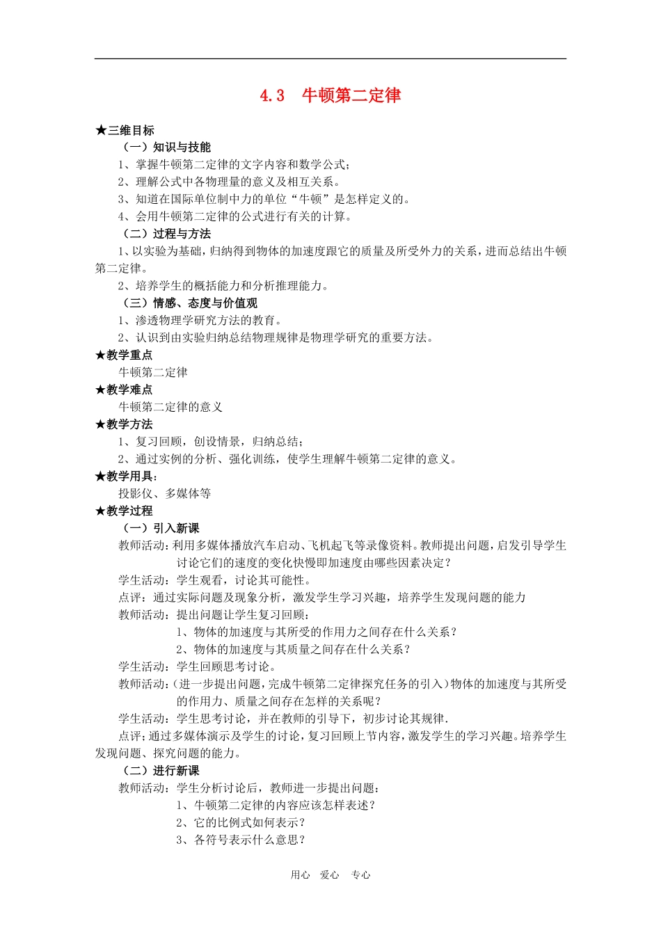 高中物理全套优质教案：4.3《牛顿第二定律》新人教版必修1_第1页