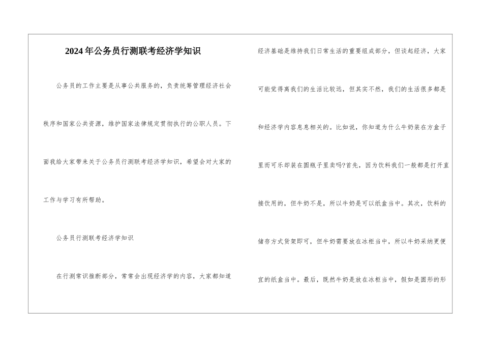 2024年公务员行测联考经济学知识_第1页