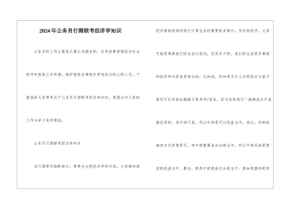2024年公务员行测联考经济学知识
