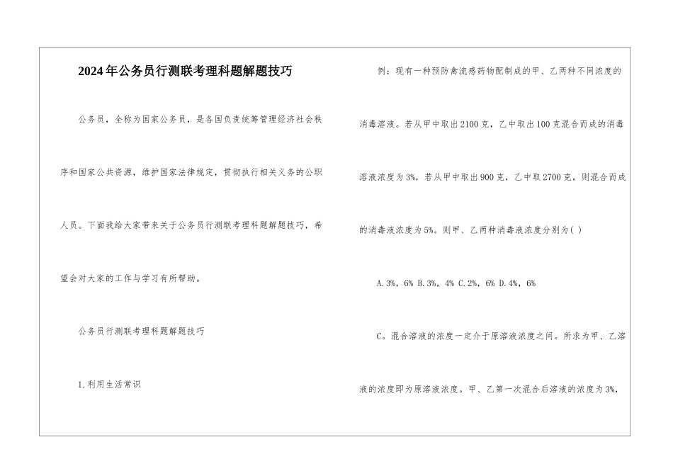 2024年公务员行测联考理科题解题技巧_第1页