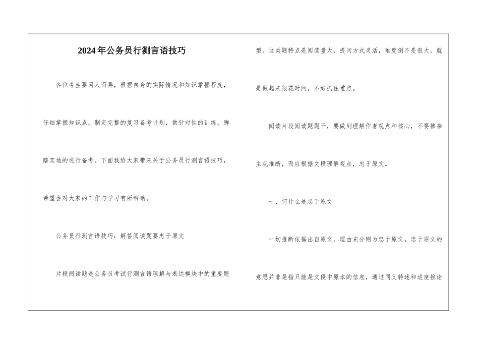 2024年公务员行测言语技巧_第1页