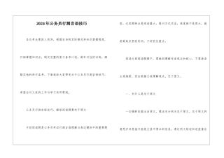 2024年公务员行测言语技巧