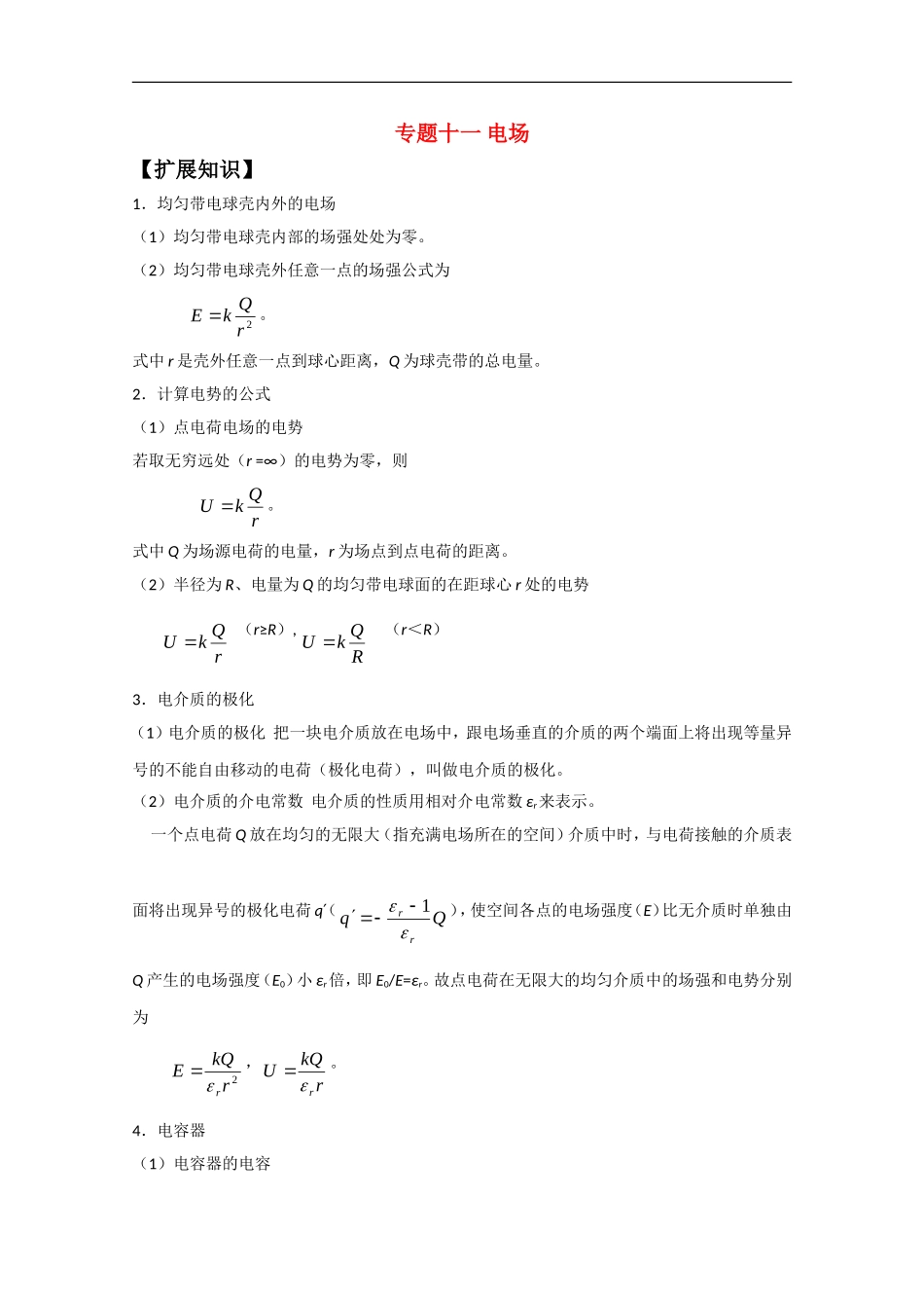 高中物理竞赛讲义：电场_第1页