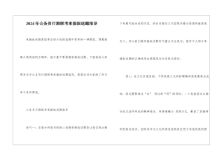 2024年公务员行测联考承接叙述题指导