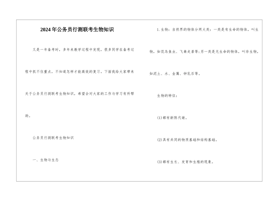 2024年公务员行测联考生物知识_第1页