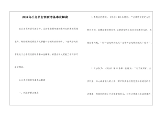 2024年公务员行测联考基本法解读
