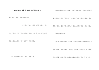 2024年公卫执业医师考试考试技巧