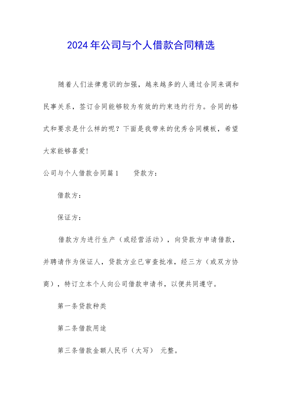 2024年公司与个人借款合同精选_第1页