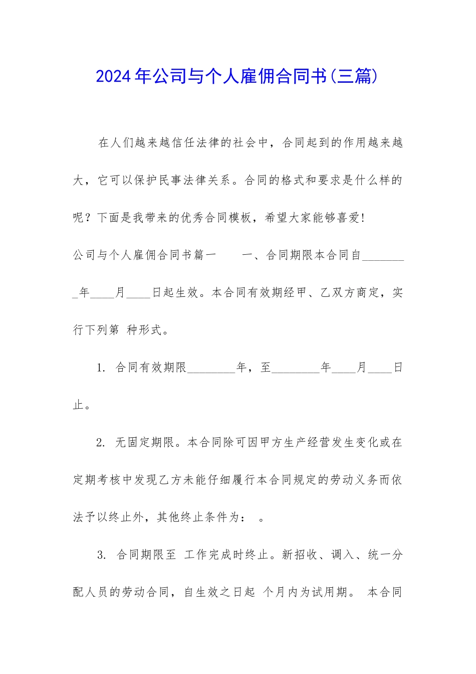 2024年公司与个人雇佣合同书_第1页