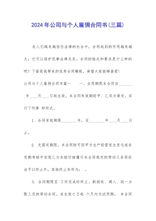 2024年公司与个人雇佣合同书