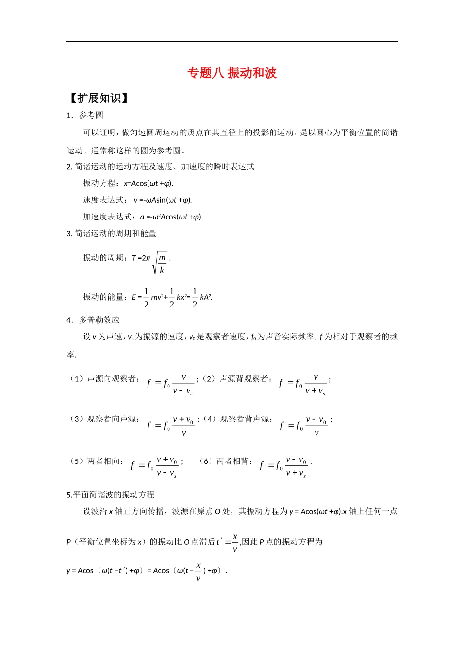 高中物理竞赛讲义：振动和波_第1页