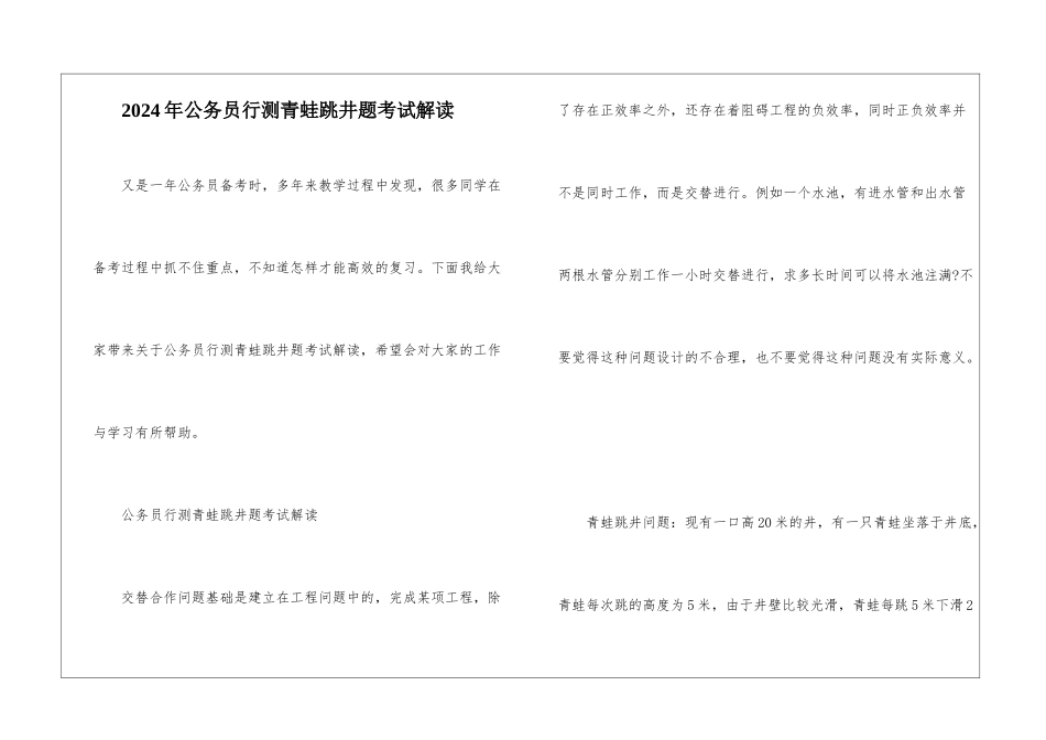 2024年公务员行测青蛙跳井题考试解读_第1页