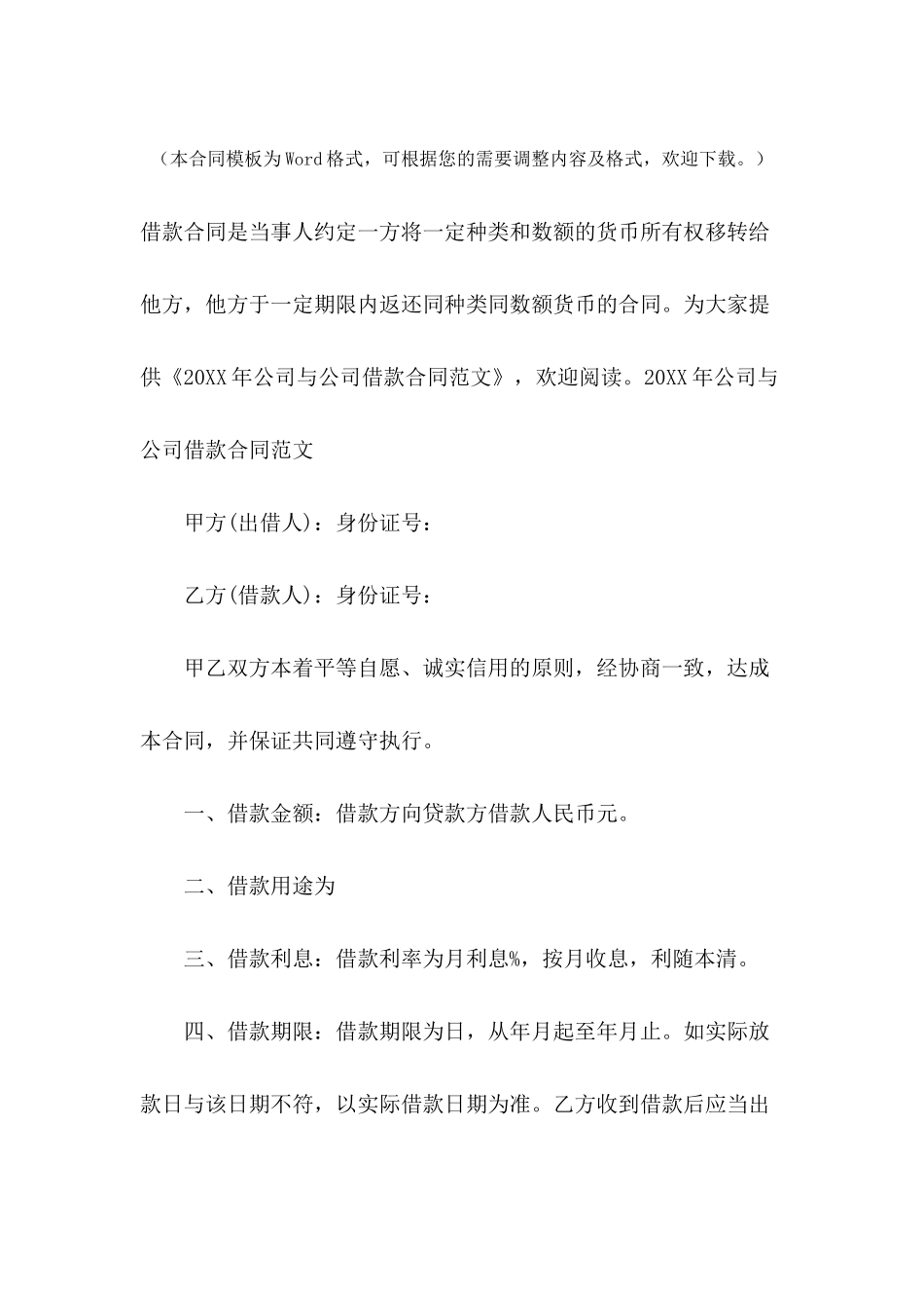 2024年公司与公司借款合同范文_第2页