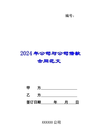 2024年公司与公司借款合同范文