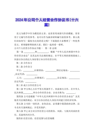 2024年公司个人经营合作协议书