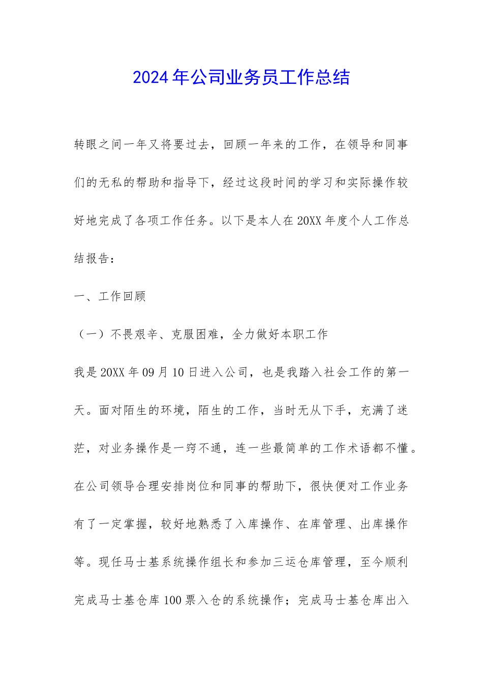 2024年公司业务员工作总结-_第1页