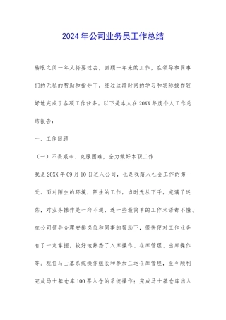 2024年公司业务员工作总结-