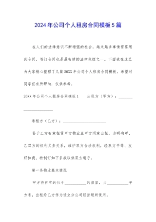 2024年公司个人租房合同模板5篇