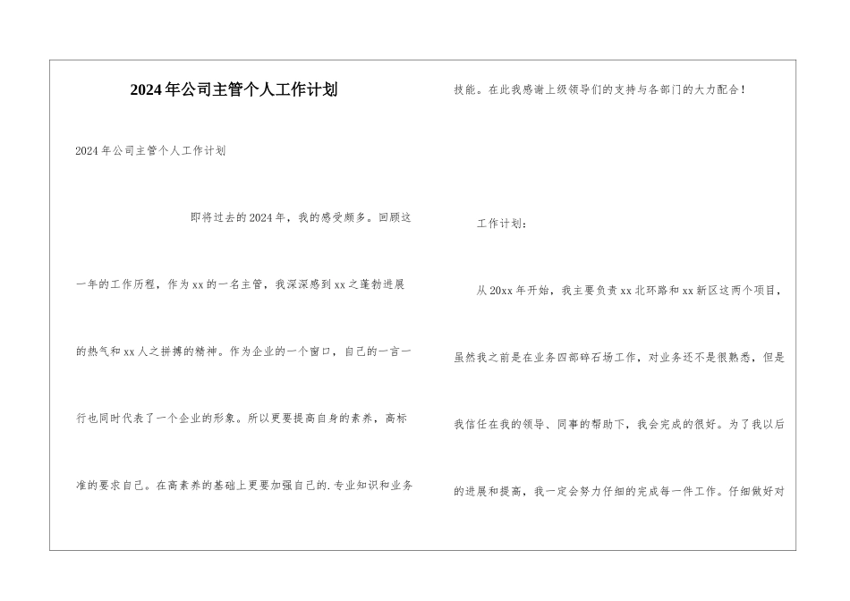 2024年公司主管个人工作计划_第1页