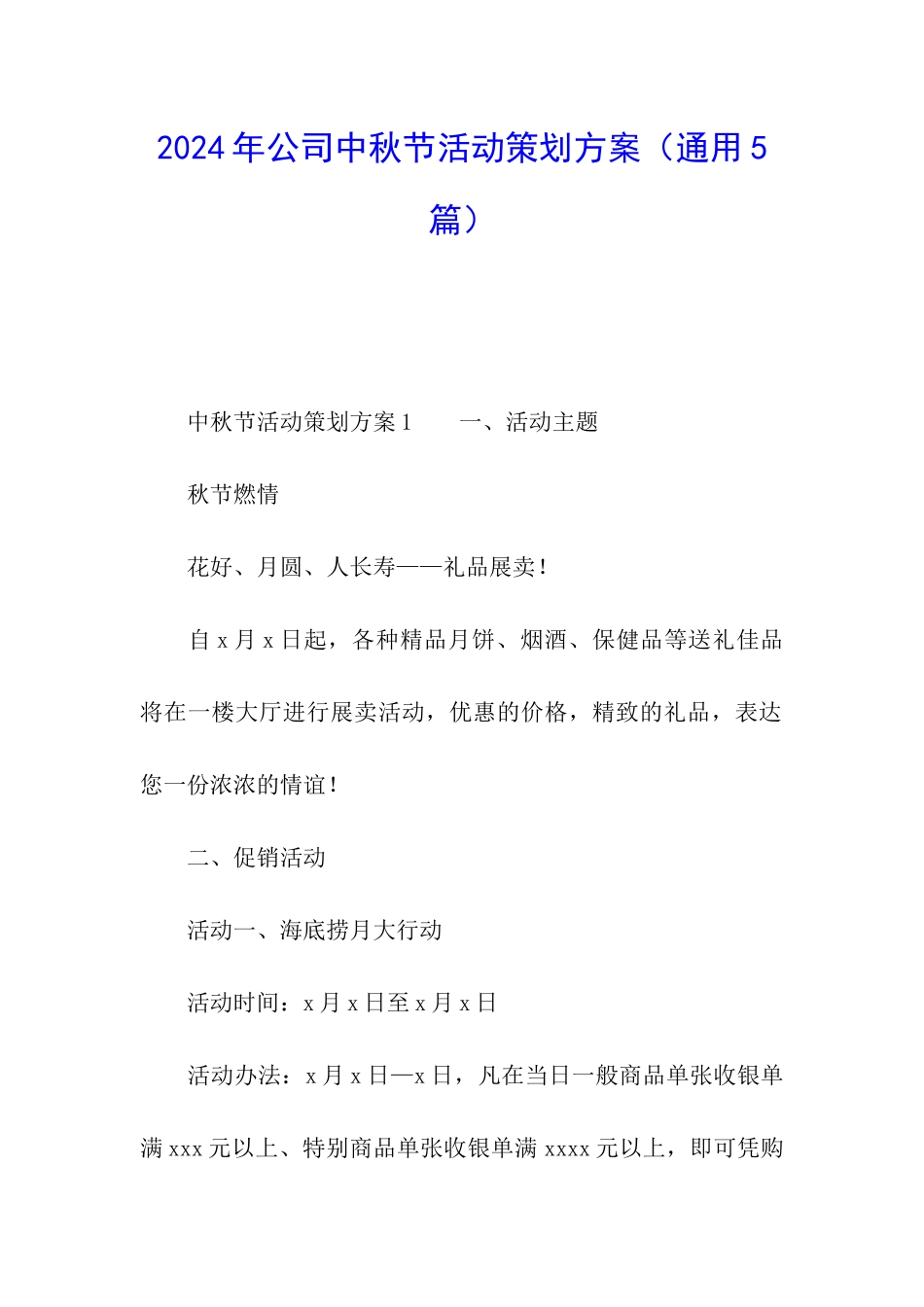 2024年公司中秋节活动策划方案_第1页