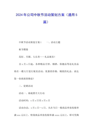 2024年公司中秋节活动策划方案
