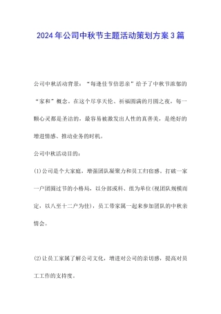 2024年公司中秋节主题活动策划方案3篇
