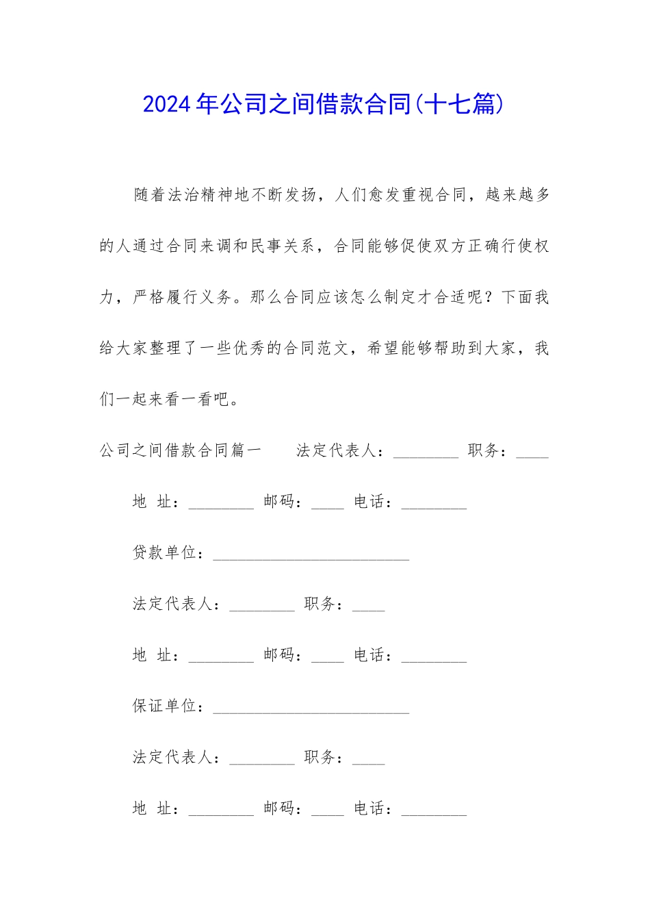 2024年公司之间借款合同_第1页