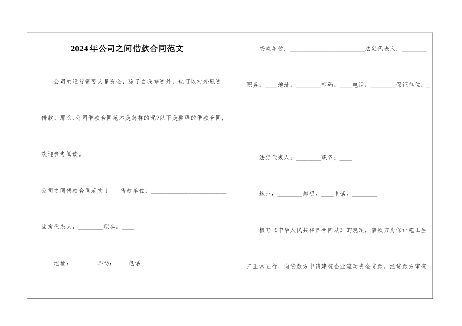 2024年公司之间借款合同范文_第1页