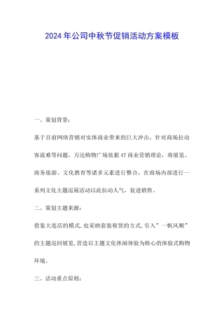 2024年公司中秋节促销活动方案模板
