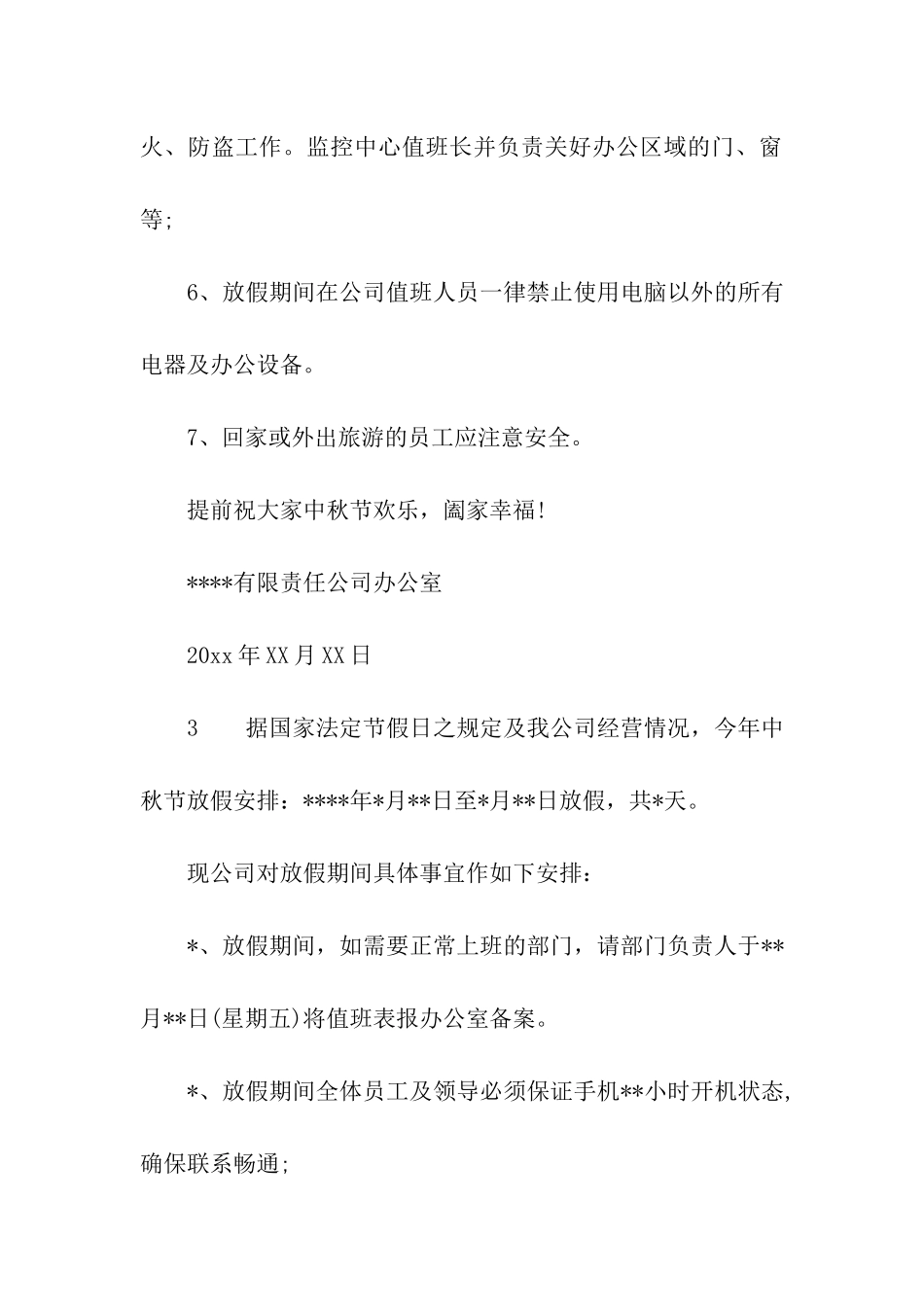 2024年公司中秋节放假通知_第3页