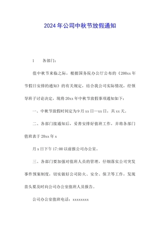 2024年公司中秋节放假通知