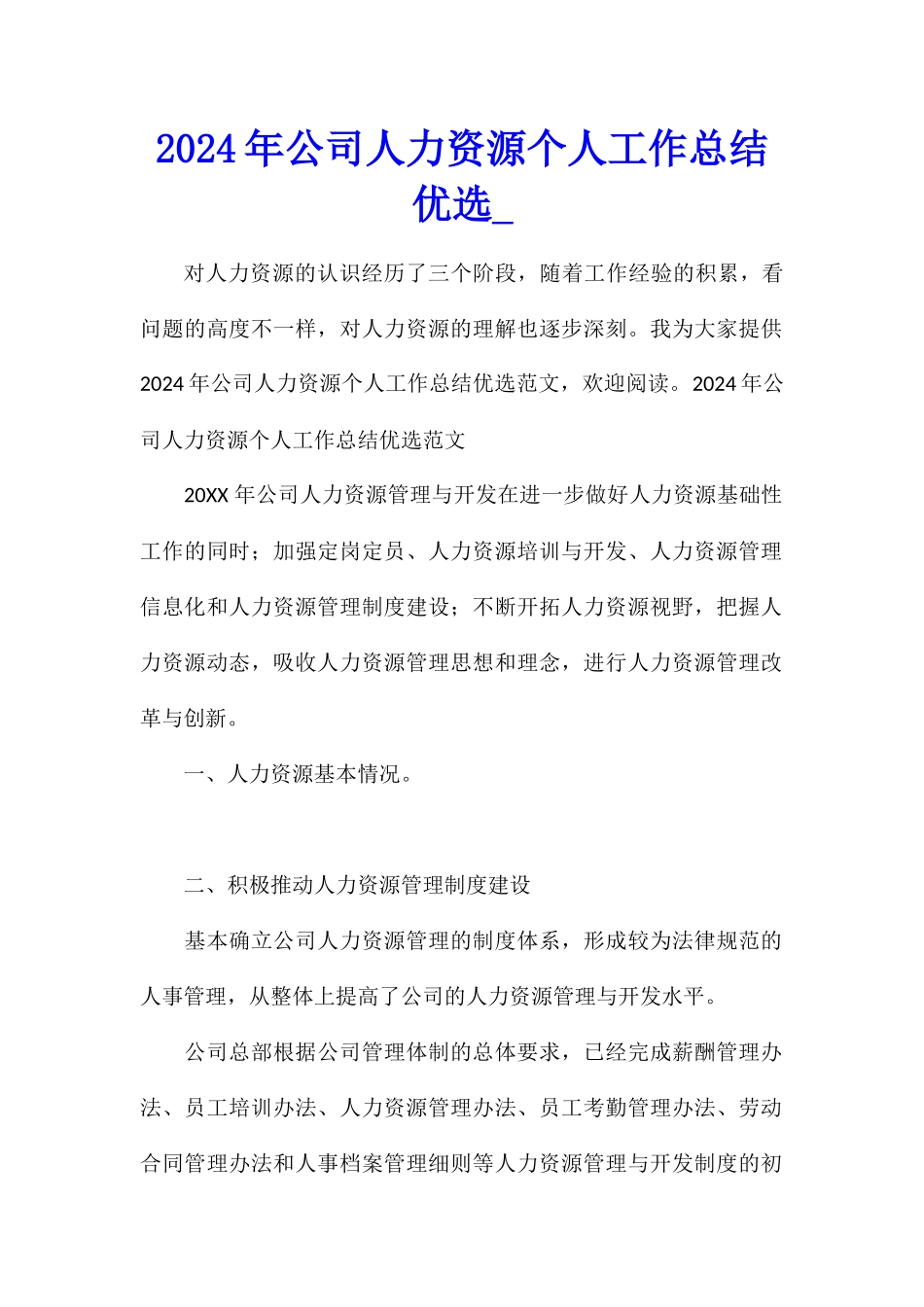 2024年公司人力资源个人工作总结优选_第1页