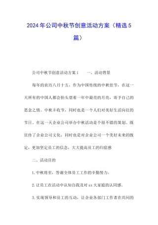2024年公司中秋节创意活动方案