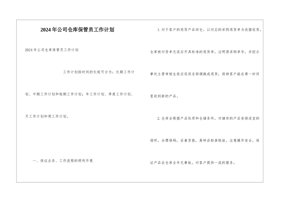 2024年公司仓库保管员工作计划_第1页
