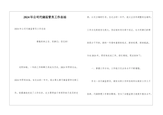 2024年公司代储监管员工作总结