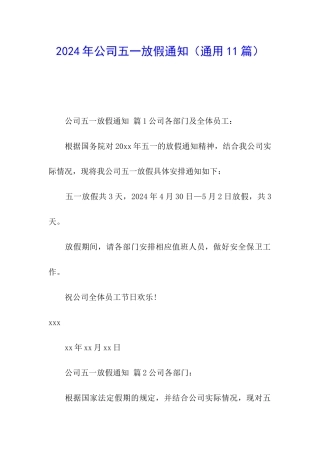 2024年公司五一放假通知