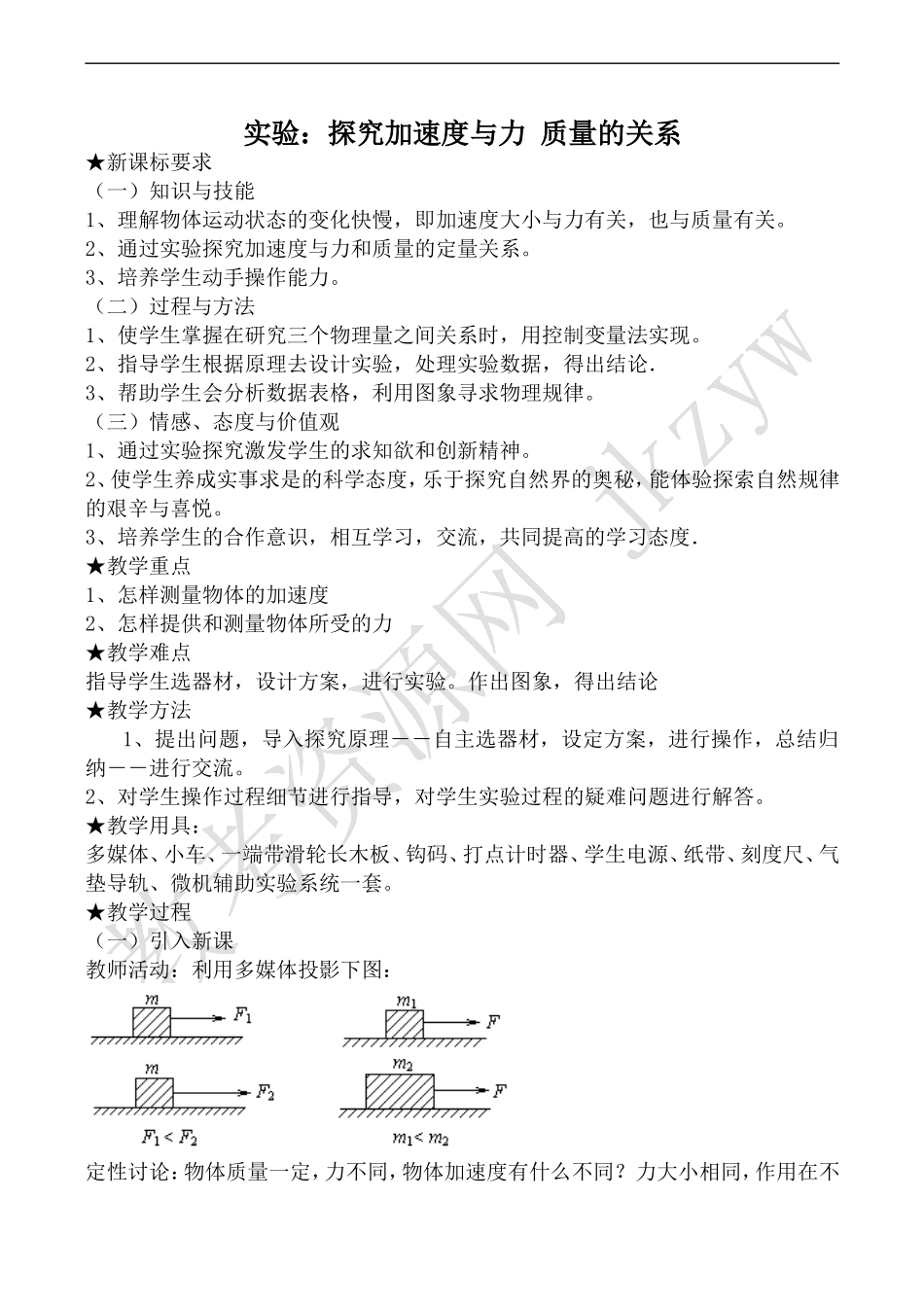 高中物理人教版必修1实验：探究加速度与力 质量的关系_第1页