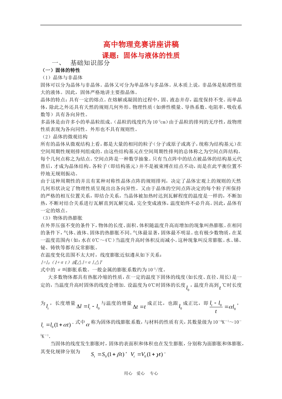 高中物理竞赛讲座讲稿：固体与液体的性质_第1页