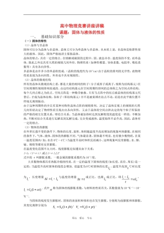 高中物理竞赛讲座讲稿：固体与液体的性质