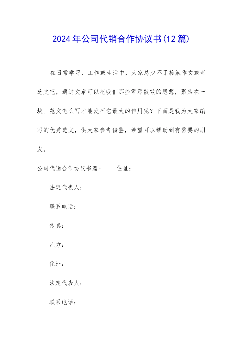 2024年公司代销合作协议书_第1页