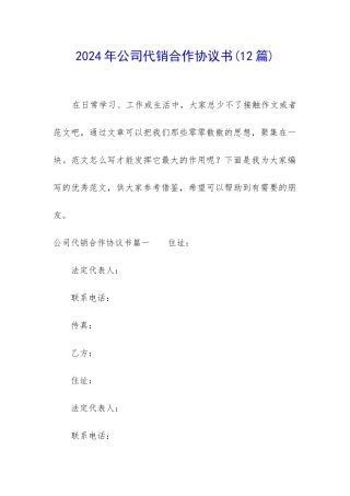 2024年公司代销合作协议书