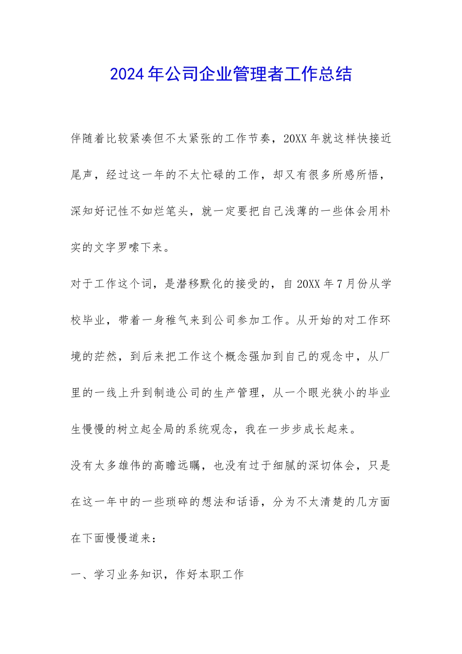 2024年公司企业管理者工作总结-_第1页
