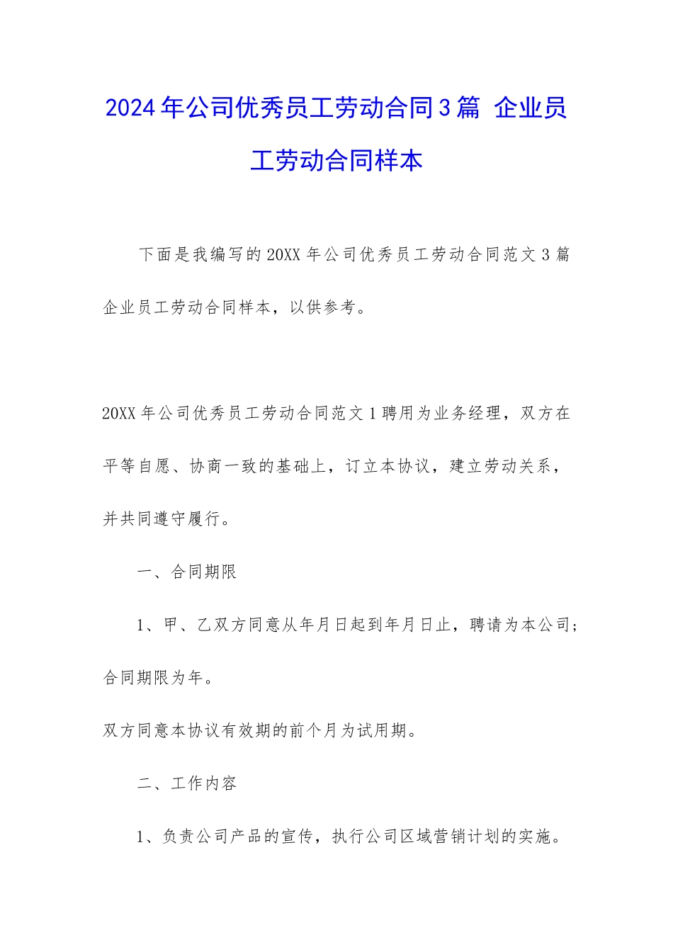 2024年公司优秀员工劳动合同3篇-企业员工劳动合同样本_第1页